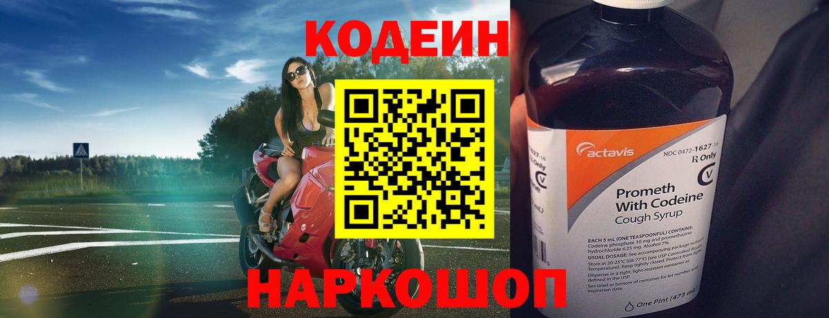 Codein напиток Lean (лин)  Вход с VPN  Губаха 